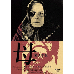 母/フセヴォロド・プドフキン｜映画DVD・Blu-ray(ブルーレイ ...