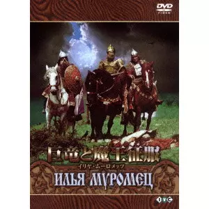 巨竜と魔王征服　イリヤ・ムーロメッツ[DVD] 巨竜と魔王征服(イリヤ・ムーロメッツ)/ALEKSANDR PTUSHKO