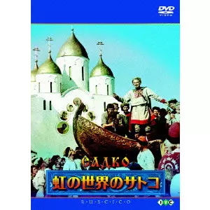 DVD★ 未開封！ サルタン王物語 アレクサンドル・プトゥシコ ロシア映画 Amazon.co.jp: サルタン王物語 [DVD] : ウラジーミル