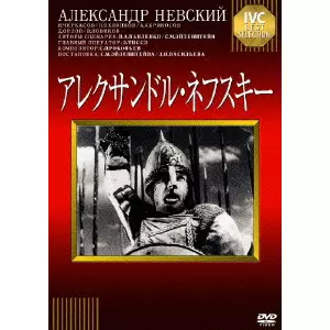 SERGEI MIKHAILOVICH EISENSTEIN / セルゲイ・エイゼンシュテイン  / アレクサンドル・ネフスキー