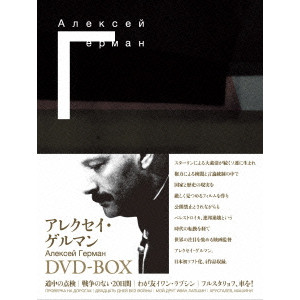 アレクセイ・ゲルマン DVD-BOX/ALEKSEI GERMAN/アレクセイ・ゲルマン 