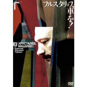 ストア アレクセイ ゲルマン dvd