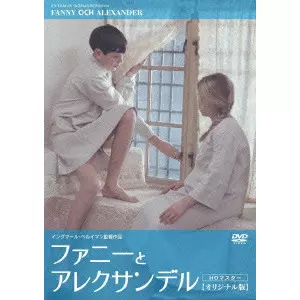 ファニーとアレクサンデル/INGMAR BERGMAN/イングマール・ベルイマン