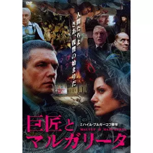 新品/巨匠とマルガリータ [DVD] ウラジーミル・ボルトコ (監督) セル盤 巨匠とマルガリータ/VLADIMIR BORTKO/ウラジーミル・ボルトコ｜映画DVD