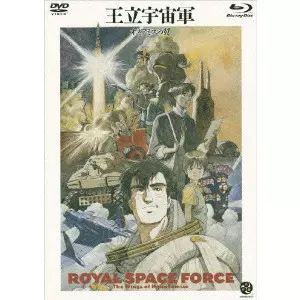 王立宇宙軍 オネアミスの翼/山賀博之｜映画DVD・Blu-ray(ブルーレイ