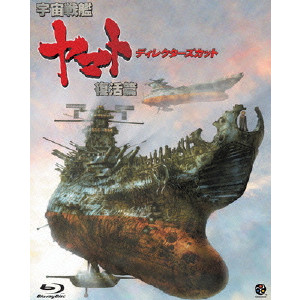 NISHIZAKI YOSHINOBU / 西﨑義展 / 宇宙戦艦ヤマト 復活篇 ディレクターズカット
