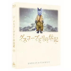 杉井ギサブロー / グスコーブドリの伝記