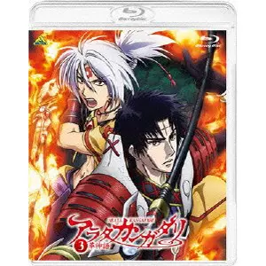 安田賢司 / アラタカンガタリ~革神語~ 3