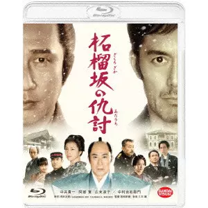 WAKAMATSU SETSURO / 若松節朗 / 柘榴坂の仇討