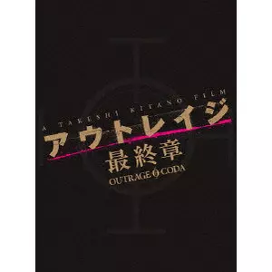 アウトレイジ 最終章 スペシャルエディション/TAKESHI KITANO/北野武