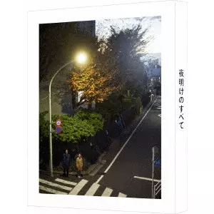 SHO MIYAKE / 三宅唱 / 夜明けのすべて