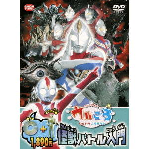 ウルトラマンボーイのウルころ ウルトラころせうむ 怪獣バトル入門