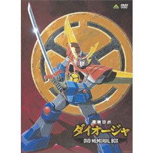 帯びあり！】最強ロボ ダイオージャ DVD MEMORIAL BOX