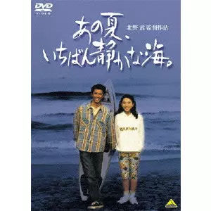あの夏,いちばん静かな海。/TAKESHI KITANO/北野武｜映画DVD・Blu-ray