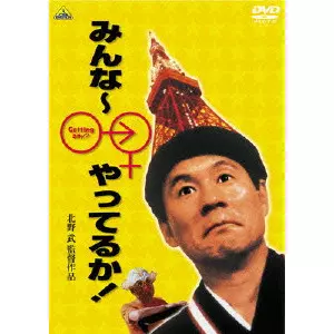 送料無料 24時間以内発送 セル版DVD 北野武 監督・出演作品 20作品まとめ Amazon.co.jp: 監督・ばんざい! 素晴らしき休日 [DVD] : ビートたけし