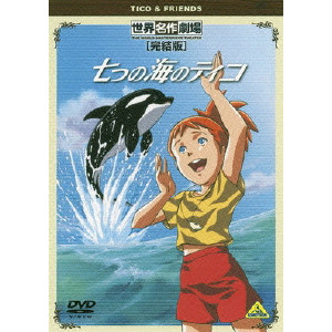 七つの海のティコ/高木淳｜映画DVD・Blu-ray(ブルーレイ)／サントラ