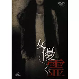 HIDEO NAKATA / 中田秀夫 / 女優霊