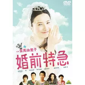 MAEDA KOJI / 前田弘二 / 婚前特急