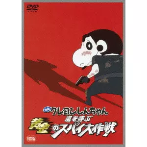 映画クレヨンしんちゃん 嵐を呼ぶ黄金のスパイ大作戦/増井壮一｜映画