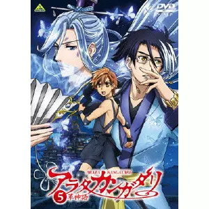 安田賢司 / アラタカンガタリ~革神語~ 5