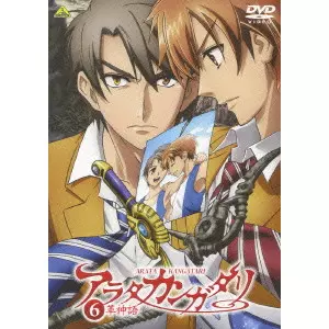 安田賢司 / アラタカンガタリ~革神語~ 6
