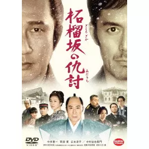 WAKAMATSU SETSURO / 若松節朗 / 柘榴坂の仇討