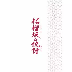 WAKAMATSU SETSURO / 若松節朗 / 柘榴坂の仇討