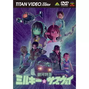 亀山陽平 / 銀河特急 ミルキー☆サブウェイ