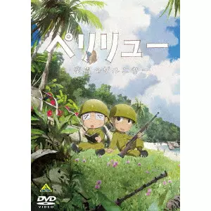 ペリリュー -楽園のゲルニカ-/久慈悟郎/戦争が楽園を地獄に変えた