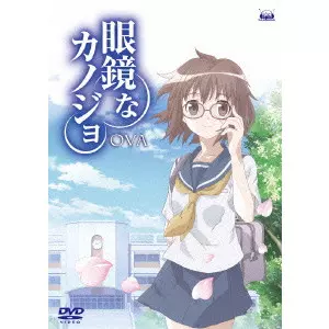 V.A. / オムニバス / 眼鏡なカノジョ OVA