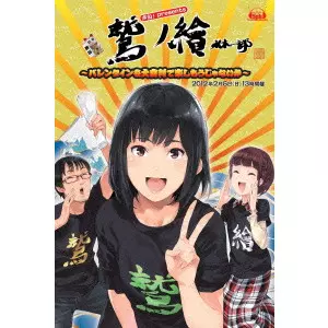 鷲崎健/中村繪里子 / 声旬!presents「鷲ノ繪」 ~バレンタインを大喜利で楽しもうじゃないか~