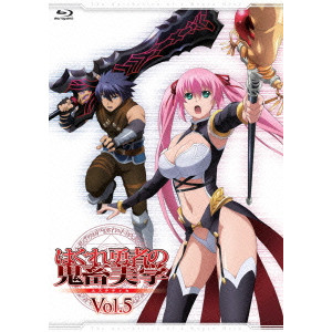 はぐれ勇者の鬼畜美学 Vol 5 久城りおん 映画dvd Blu Ray ブルーレイ サントラ ディスクユニオン オンラインショップ Diskunion Net