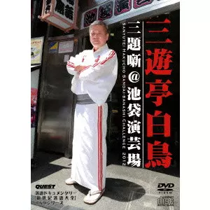 新世紀落語大全 三遊亭白鳥 三題噺@池袋演芸場/V.A./オムニバス