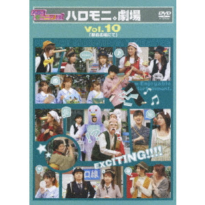 ハロー!モーニング。ハロモニ。劇場Vol.10 「駅前広場にて」/ハロー !プロジェクト｜映画DVD・Blu-ray(ブルーレイ)／サントラ｜ディスクユニオン・オンラインショップ｜diskunion.net