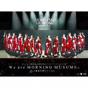 モーニング娘。'17 / コンサートツアー17秋W(Bl