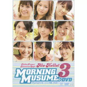 モーニング娘。 / アロハロ!3 モーニング娘。DVD
