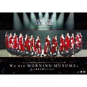 モーニング娘。’17 / モーニング娘。誕生20周年記念コンサートツアー2017秋~We are MORNING MUSUME。~工藤遥卒業スペシャル