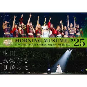 モーニング娘。'25 コンサートツアー春 Mighty Magic DX~生田衣梨奈を