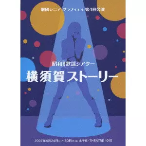 MAKI GOTO / 後藤真希 / 昭和歌謡シアター 横須賀ストーリー
