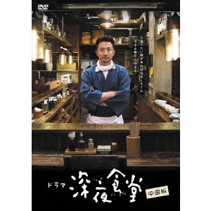 ツァイ・ユエシュン / 深夜食堂 中国版 DVD-BOXI
