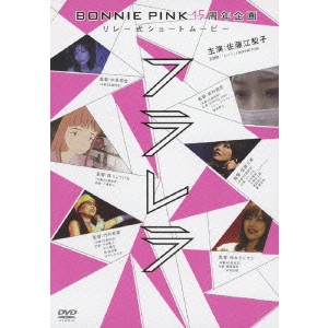竹内鉄郎 / フラレラ BONNIE PINK 15周年企画 リレー式ショートムービー