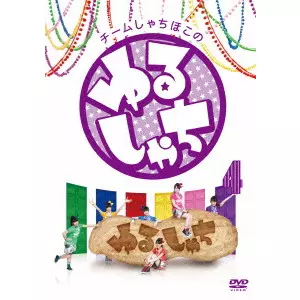 チームしゃちほこ / チームしゃちほこの『ゆるしゃち』4