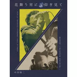 YUJI NAKADA / 中田裕二 / 花舞う宵に月仰ぎ見て - TOUR 23 “MOONAGE SYNDROME” FINAL IN TOKYO / 椿屋四重奏二十周年記念公演 “真夏の宵の夢” -