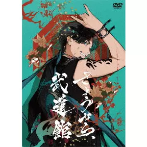GERO / さようなら、武道館