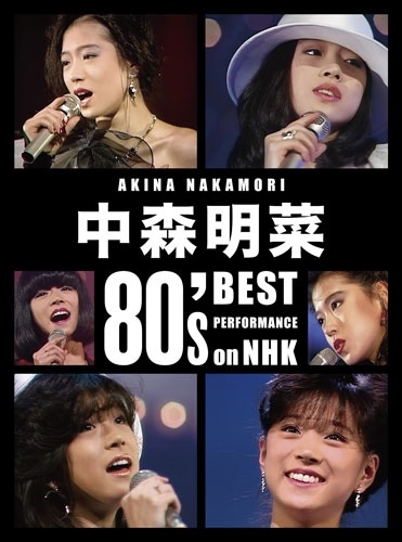 AKINA NAKAMORI / 中森明菜 / 中森明菜 80’s Best Performance on NHK [リマスター]