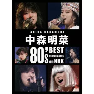 【予約情報】中森明菜 1980年代NHK番組歌唱映像集がデジタルリマスターされ、Blu-rayで発売