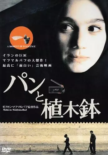 モフセン・マフマルバフ / パンと植木鉢