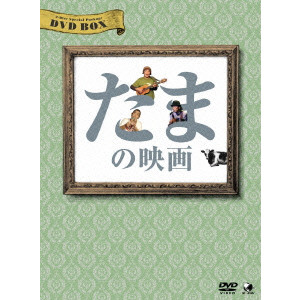 たま / たまの映画 DVD-BOX