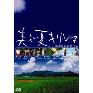 黒木和雄 / 黒木和雄 7回忌追悼記念 美しい夏キリシマ デジタルリマスター版 DVD-BOX
