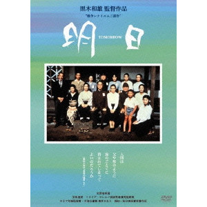 黒木和雄 / 黒木和雄 7回忌追悼記念 TOMORROW 明日 デジタルリマスター版 DVD-BOX